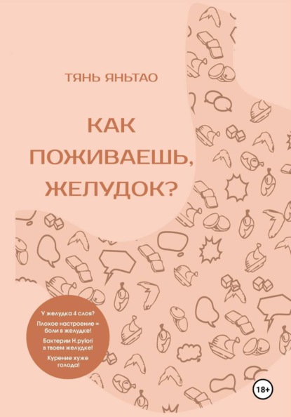 Как поживаешь, желудок?