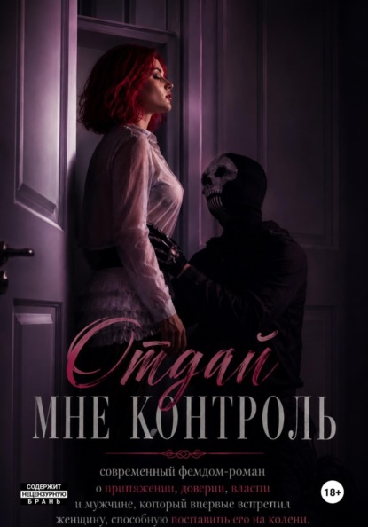 Скачать книгу Отдай мне контроль