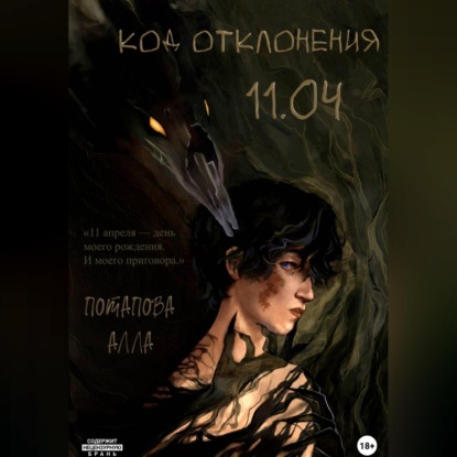 Скачать книгу Код отклонения 11.04