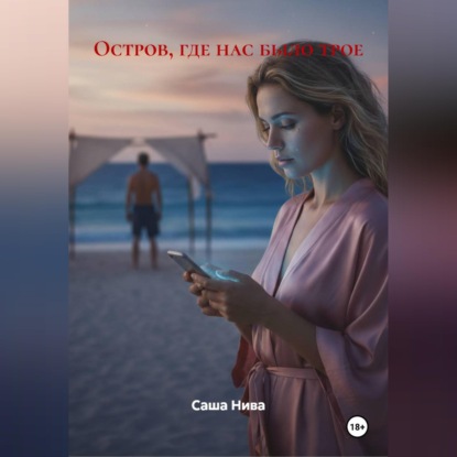 Скачать книгу Остров, где нас было трое