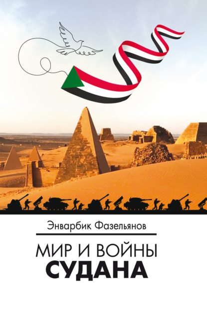 Скачать книгу Мир и войны Судана