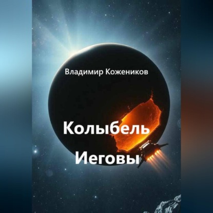 Скачать книгу Колыбель Иеговы