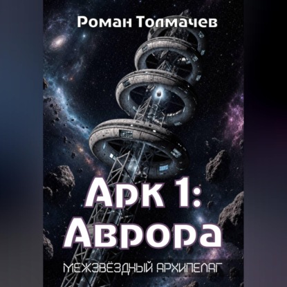 Арк 1: Аврора