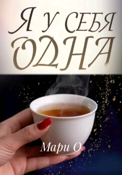 Скачать книгу Я у себя одна