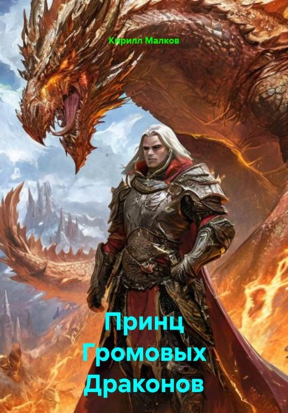 Скачать книгу Принц Громовых Драконов