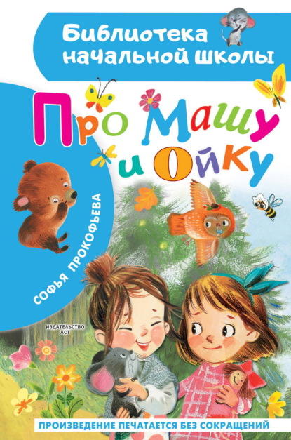 Скачать книгу Про Машу и Ойку