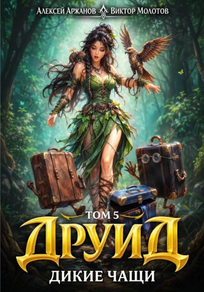Скачать книгу Друид. Том 5. Дикие Чащи
