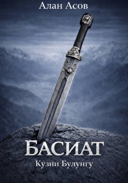 Скачать книгу БАСИАТ. КУЗНИ БУЛУНГУ