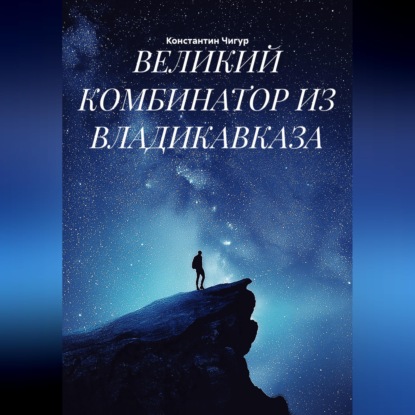 Скачать книгу ВЕЛИКИЙ КОМБИНАТОР ИЗ ВЛАДИКАВКАЗА