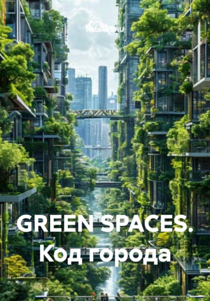 Скачать книгу GREEN SPACES. Код города