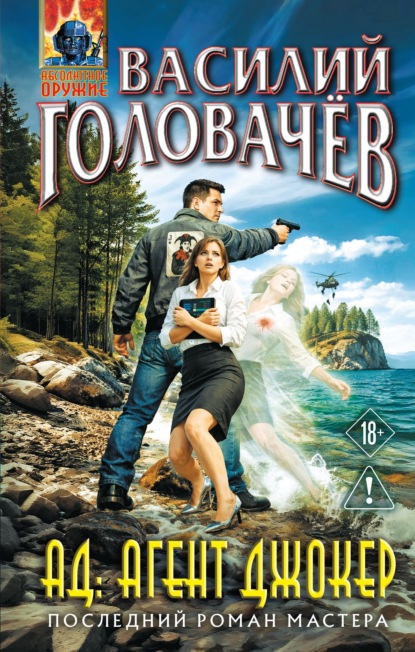 Скачать книгу АД: Агент Джокер