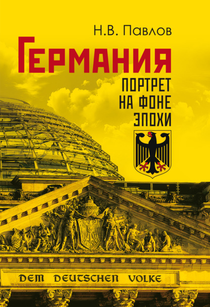 Скачать книгу Германия. Портрет на фоне эпохи