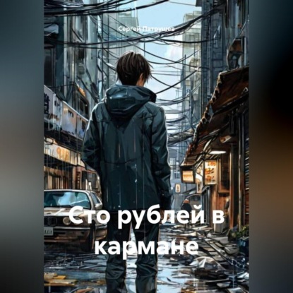 Скачать книгу Сто рублей в кармане