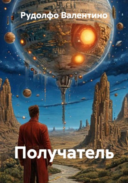 Скачать книгу Получатель