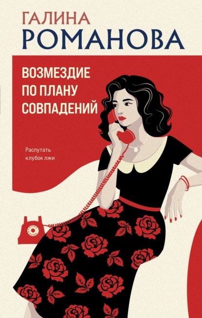 Скачать книгу Возмездие по плану совпадений
