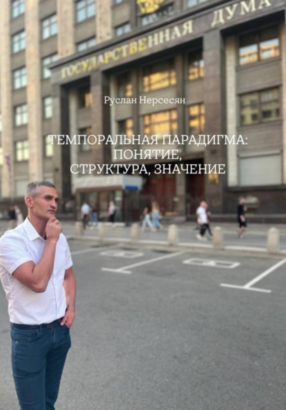 Скачать книгу ТЕМПОРАЛЬНАЯ ПАРАДИГМА: ПОНЯТИЕ, СТРУКТУРА, ЗНАЧЕНИЕ