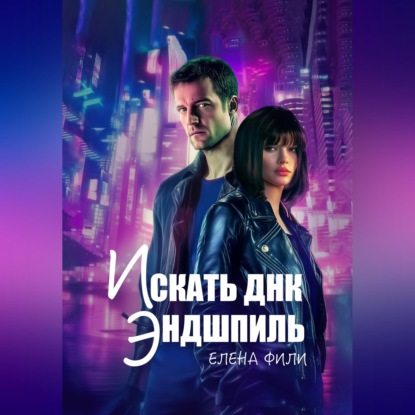 Скачать книгу Искать ДНК. Эндшпиль