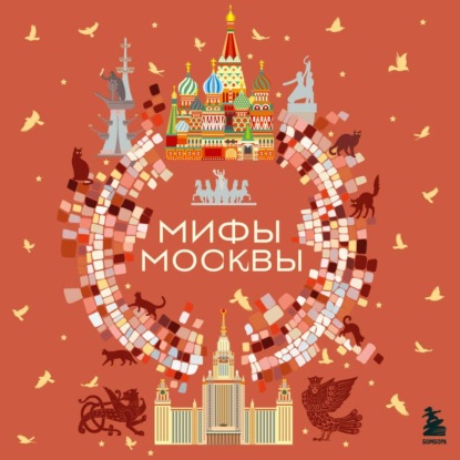 Скачать книгу Мифы Москвы