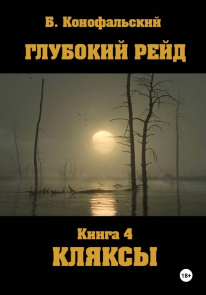 Скачать книгу Глубокий рейд. Книга 4. КЛЯКСЫ