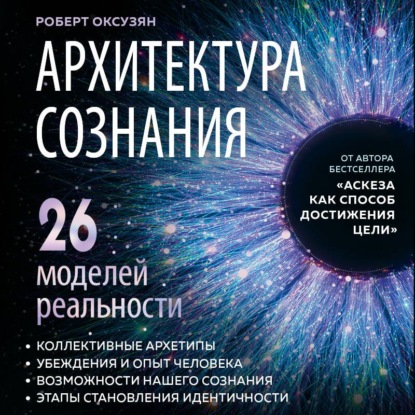 Скачать книгу Архитектура сознания: 26 моделей реальности