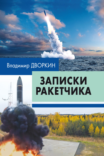 Скачать книгу Записки ракетчика