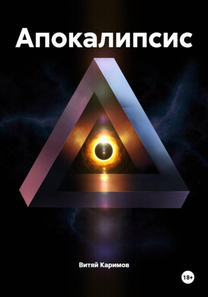 Скачать книгу Апокалипсис