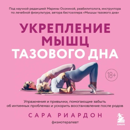 Скачать книгу Укрепление мышц тазового дна. Упражнения и привычки, помогающие забыть об интимных проблемах и ускорить восстановление после родов