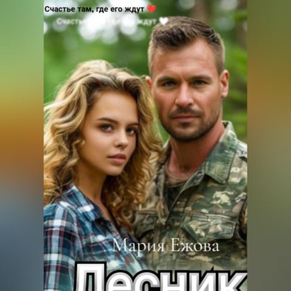 Скачать книгу ЛЕСНИК