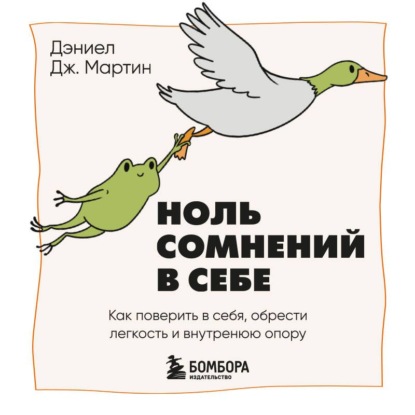 Скачать книгу Ноль сомнений в себе. Как преодолеть страхи, обрести внутреннюю опору и покорить любые вершины