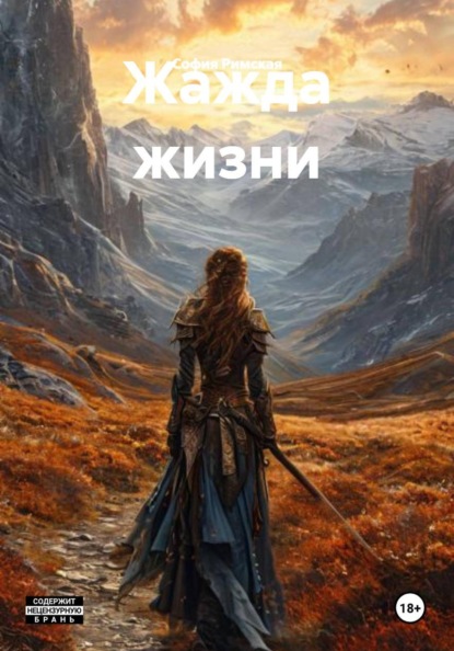 Скачать книгу Жажда жизни