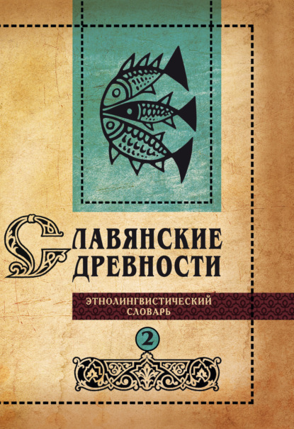 Скачать книгу Славянские древности. Этнолингвистический словарь. Том 2. Д (Давать) – К (Крошки)