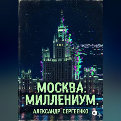 Скачать книгу Москва. Миллениум.