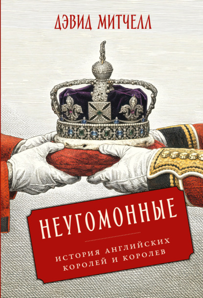 Скачать книгу Неугомонные: История английских королей и королев