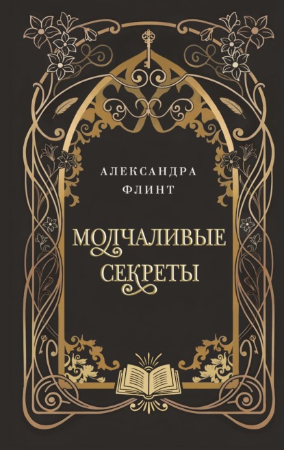 Скачать книгу Молчаливые секреты