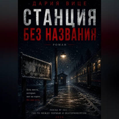 Скачать книгу Станция без названия