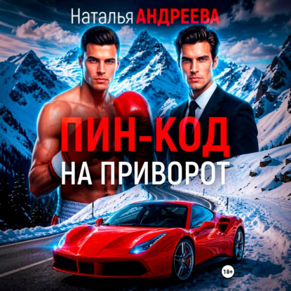 Скачать книгу Пин-код на приворот