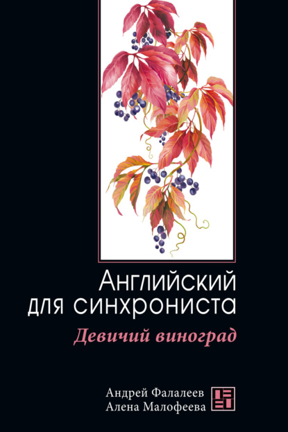 Скачать книгу Девичий виноград. Английский для синхрониста