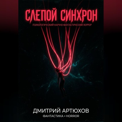 Скачать книгу Слепой Синхрон