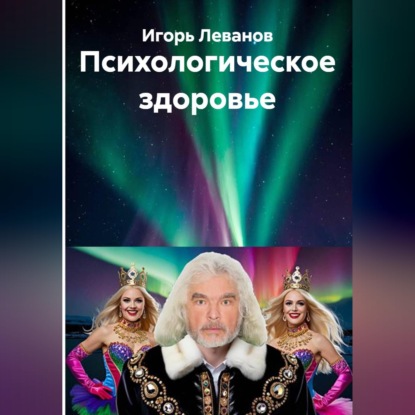 Скачать книгу Психологическое здоровье