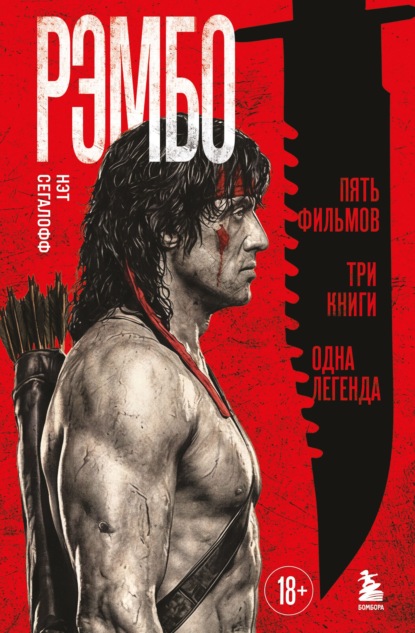 Скачать книгу Рэмбо. Пять фильмов, три книги, одна легенда