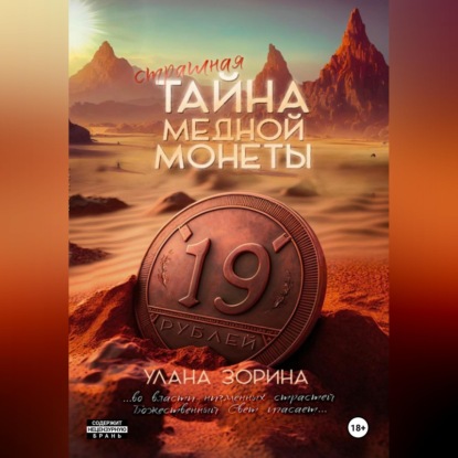 Скачать книгу Страшная тайна медной монеты