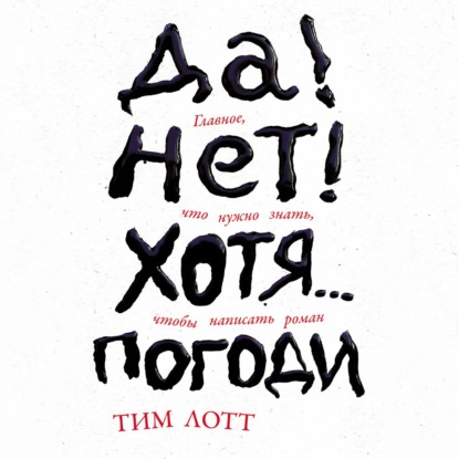 Скачать книгу Да! Нет! Хотя… Погоди: Главное, что нужно знать, чтобы написать роман