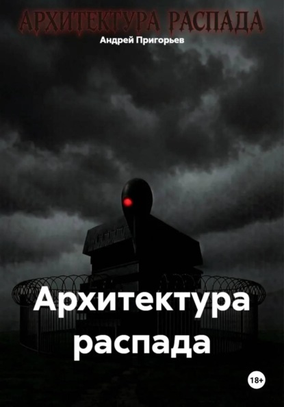 Скачать книгу Архитектура распада