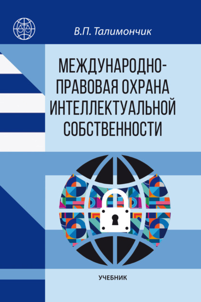 Скачать книгу Международно-правовая охрана интеллектуальной собственности