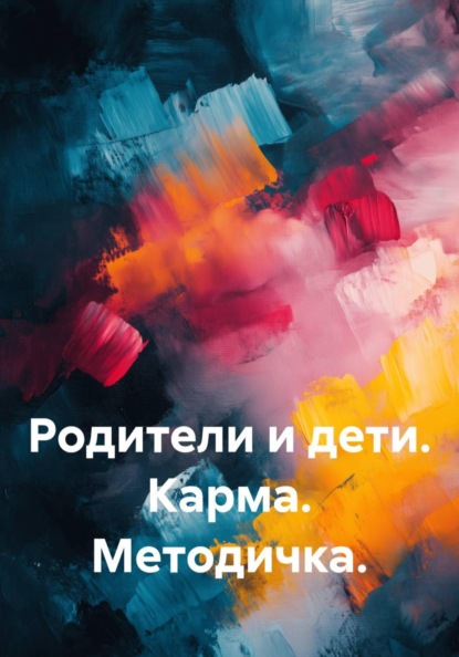 Скачать книгу Родители и дети. Карма. Методичка.