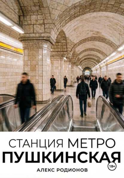Скачать книгу Станция метро Пушкинская.