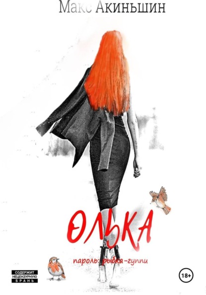 Олька