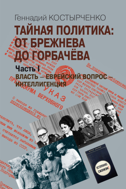 Скачать книгу Тайная политика: От Брежнева до Горбачёва. Часть I. Власть – Еврейский вопрос – Интеллигенция