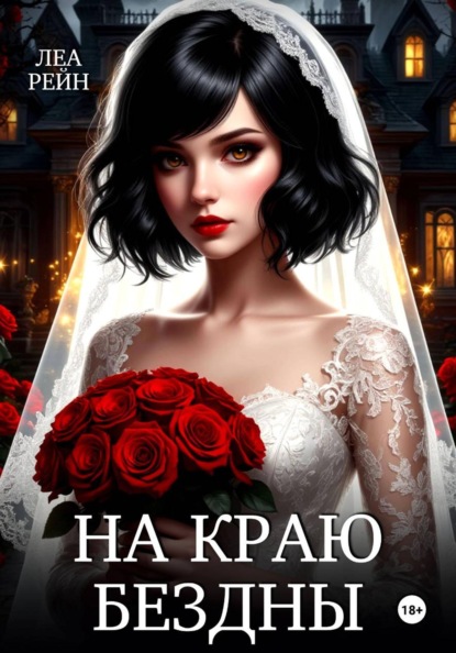Скачать книгу На краю бездны