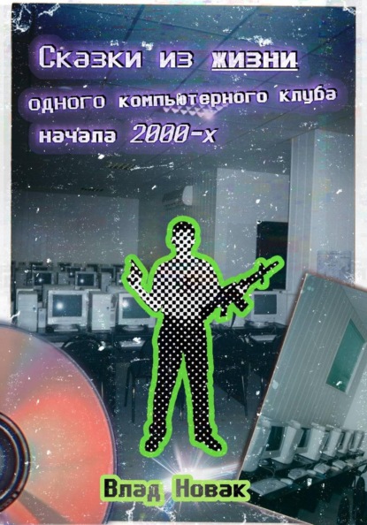 Сказки из жизни одного компьютерного клуба начала 2000-х.